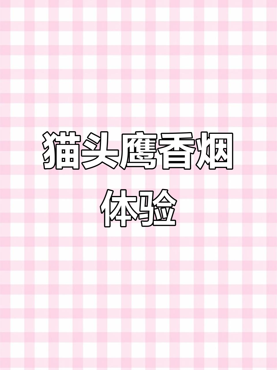猫头鹰香烟测评：奢华包装与诱人巧克力的完美结合