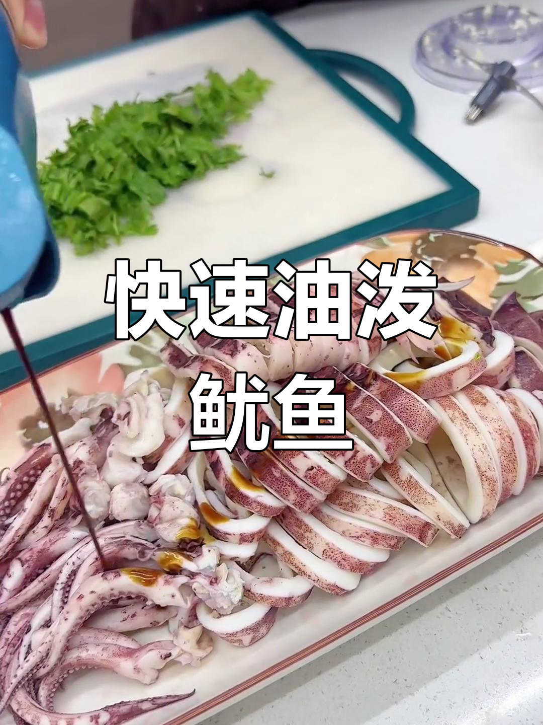 油泼鱿鱼,简单美味又辣爽