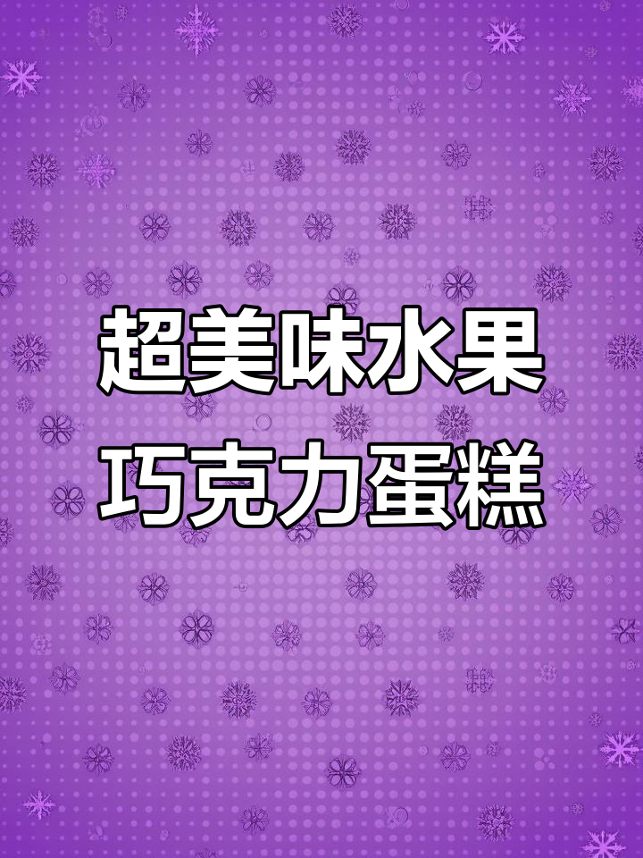 水果巧克力裸蛋糕制作全攻略,轻松做出超满足的甜品