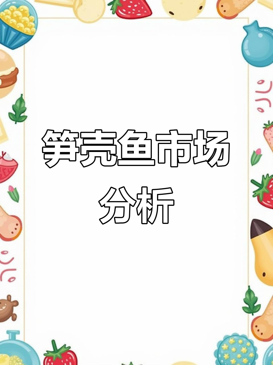 2023年笋壳鱼价格高企，放苗时机不佳，未来行情堪忧