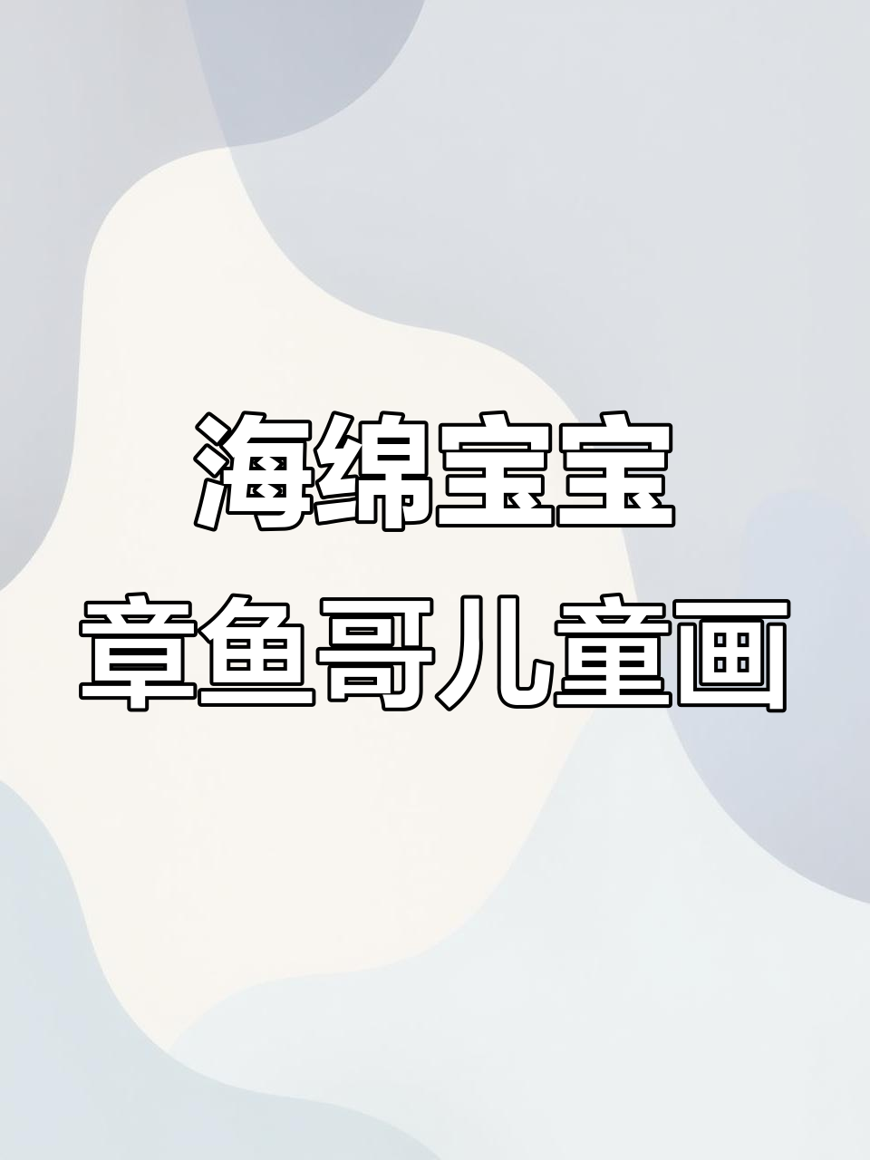 章鱼哥与海绵宝宝的儿童画大比拼,谁更胜一筹?