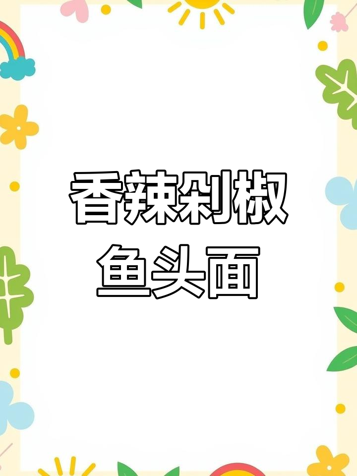 香辣剁椒鱼头面,味道满分