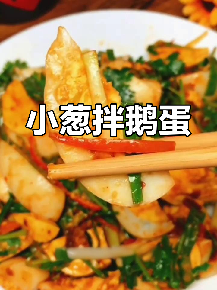 试试这种独特鹅蛋做法,香辣可口