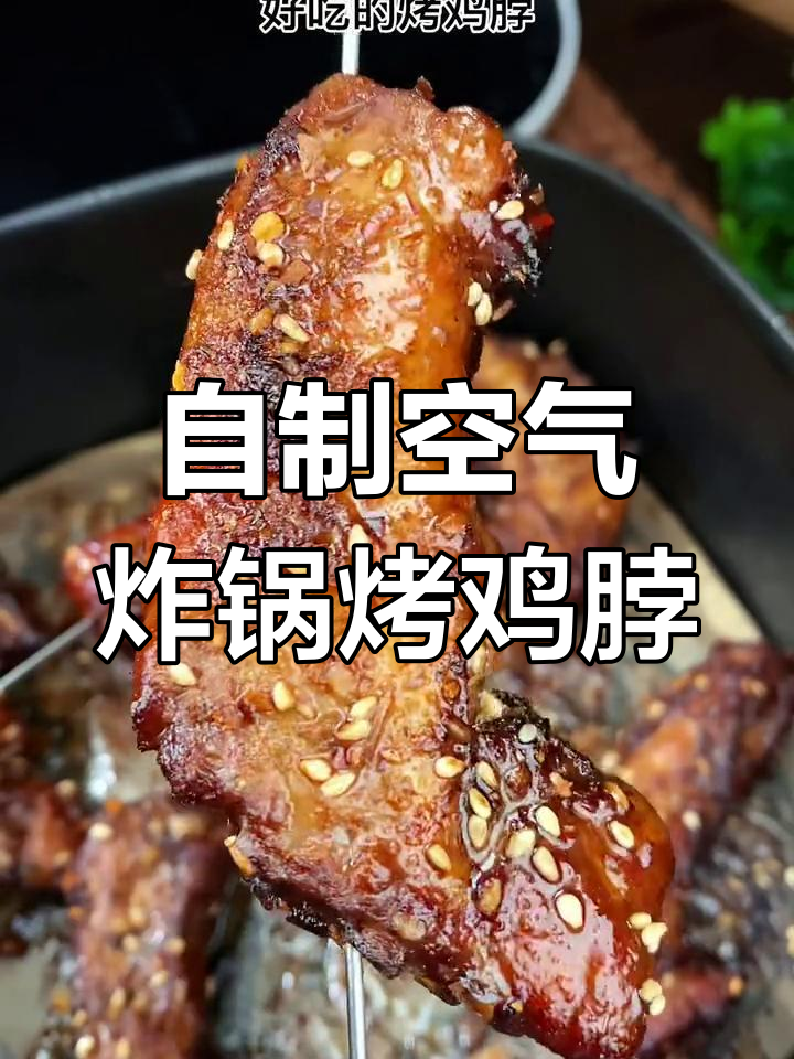 空气炸锅自制烧烤鸡脖,轻松在家享受美味