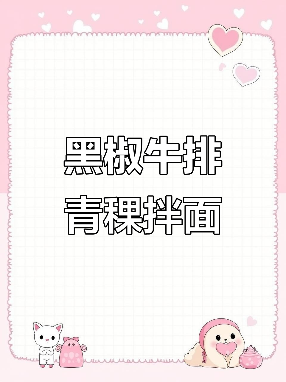 夏日必备!黑椒牛排味青稞拌面,劲道又解馋