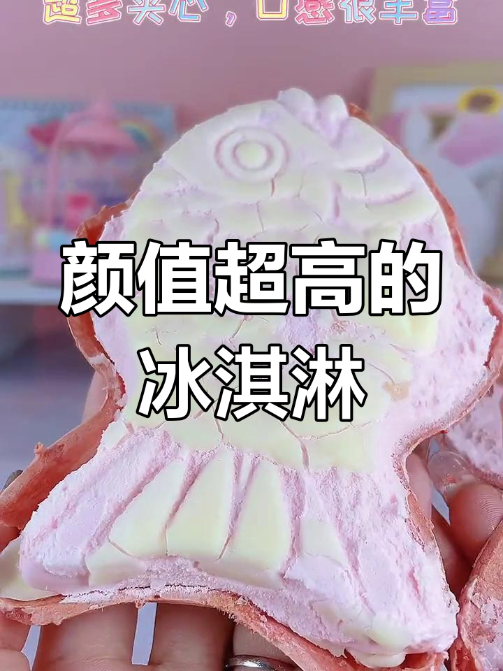 这些冰淇淋太美了,舍不得吃!