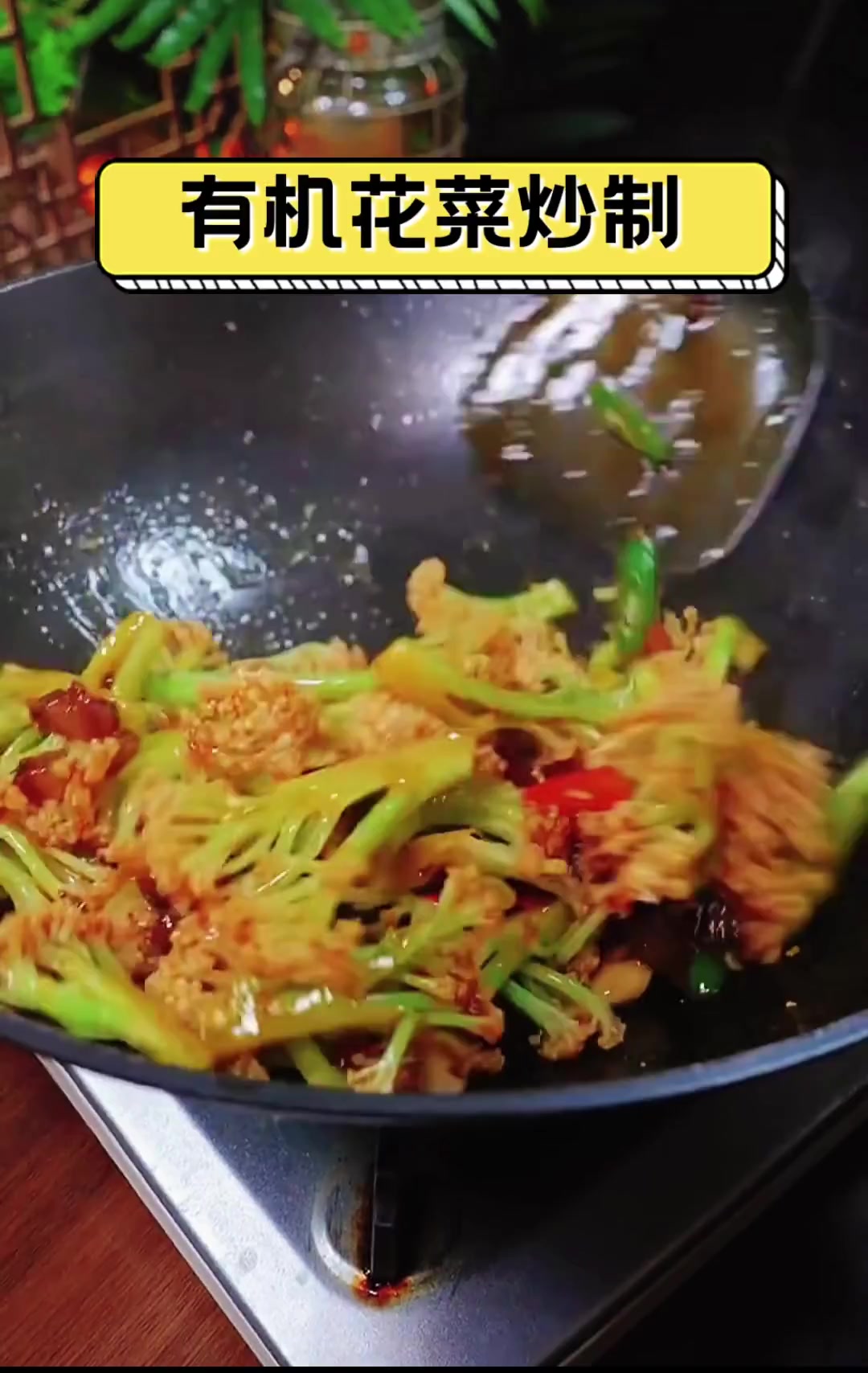 有机花菜炒制