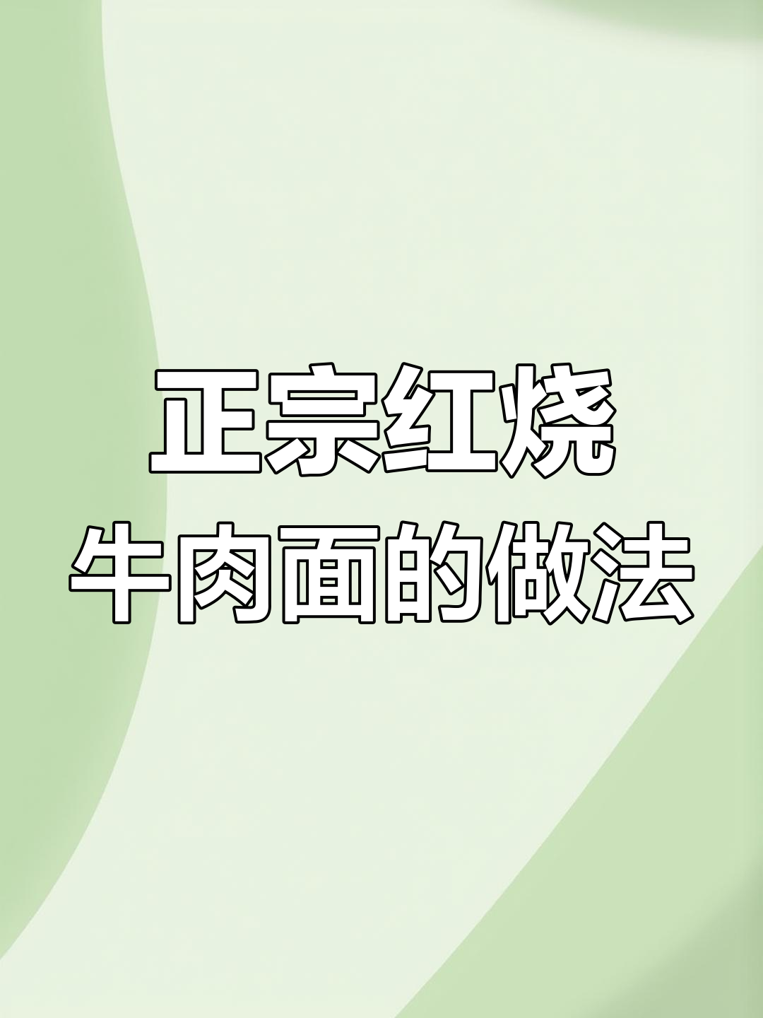 红烧牛肉面,汤底才是关键!教你做正宗味道