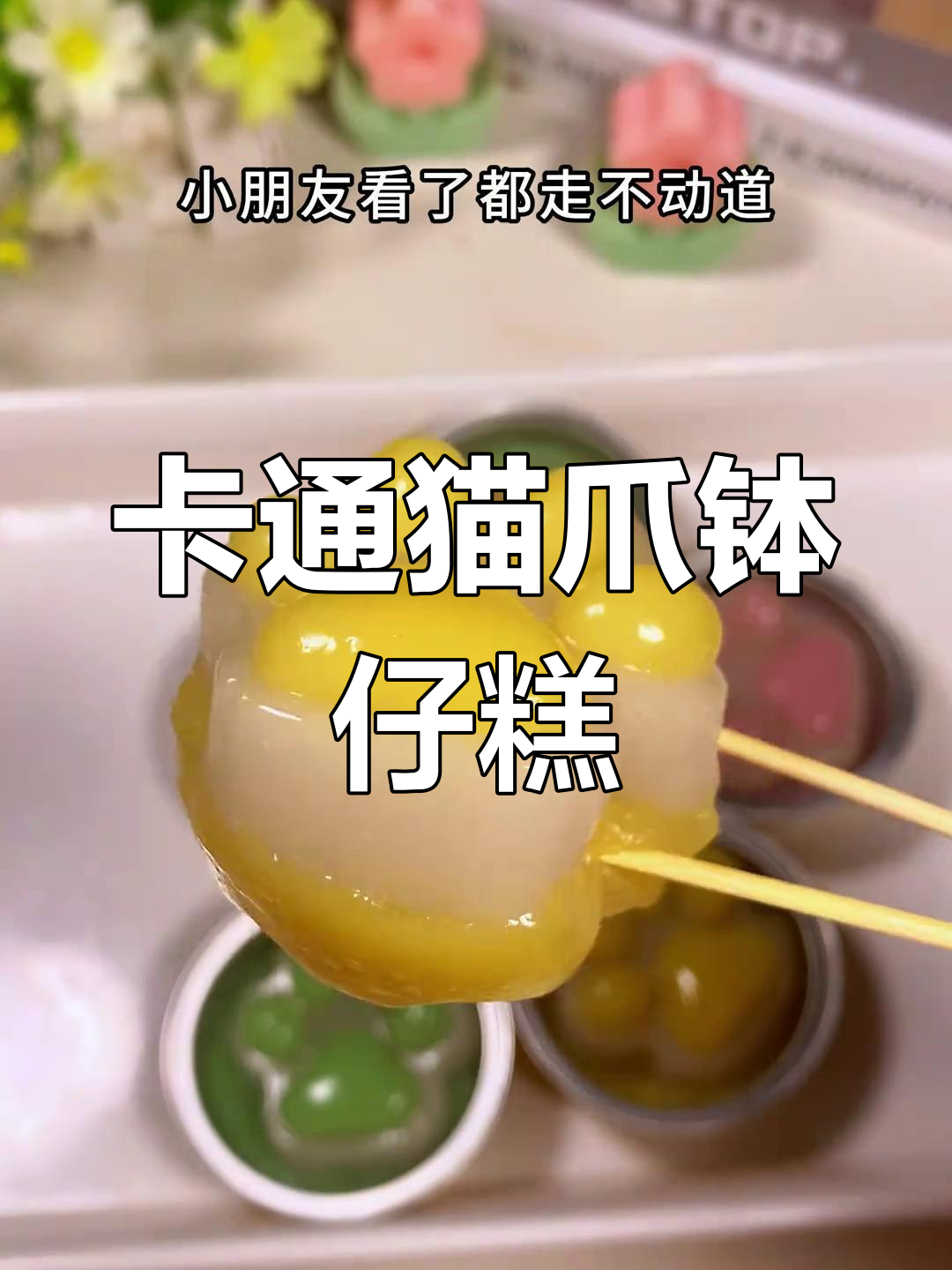 软萌猫爪钵仔糕,Q弹可爱超好吃