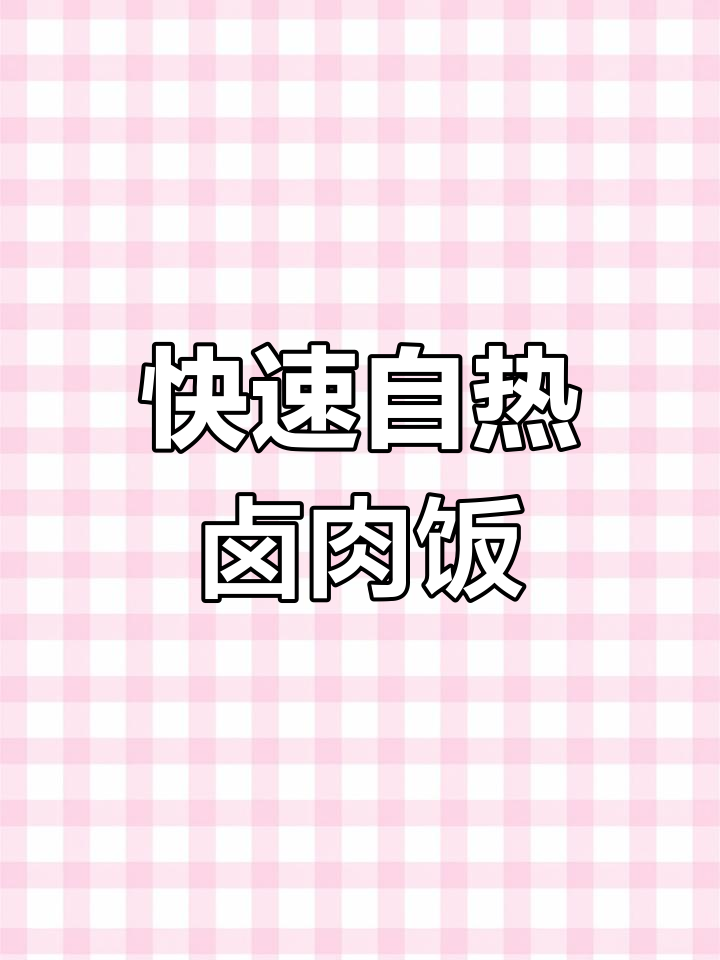 自嗨锅台式卤肉饭,15分钟搞定美味煲仔餐