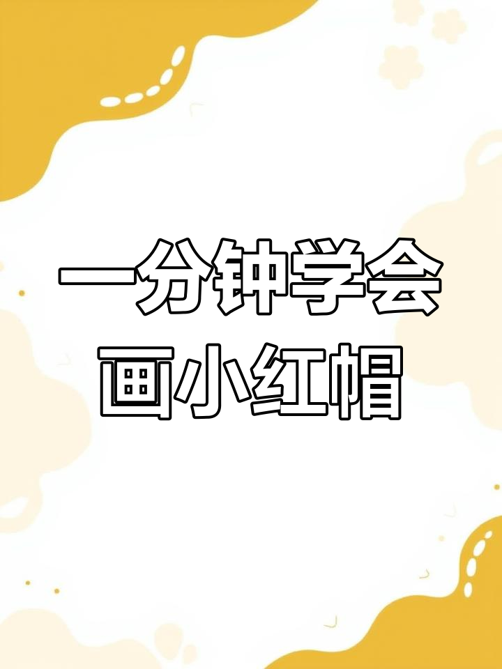 轻松学画简笔画:小红帽的故事