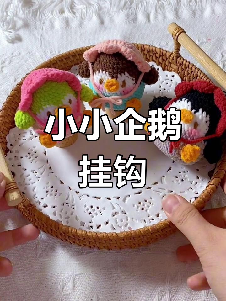 可爱企鹅钩织教程,轻松学会制作挂件