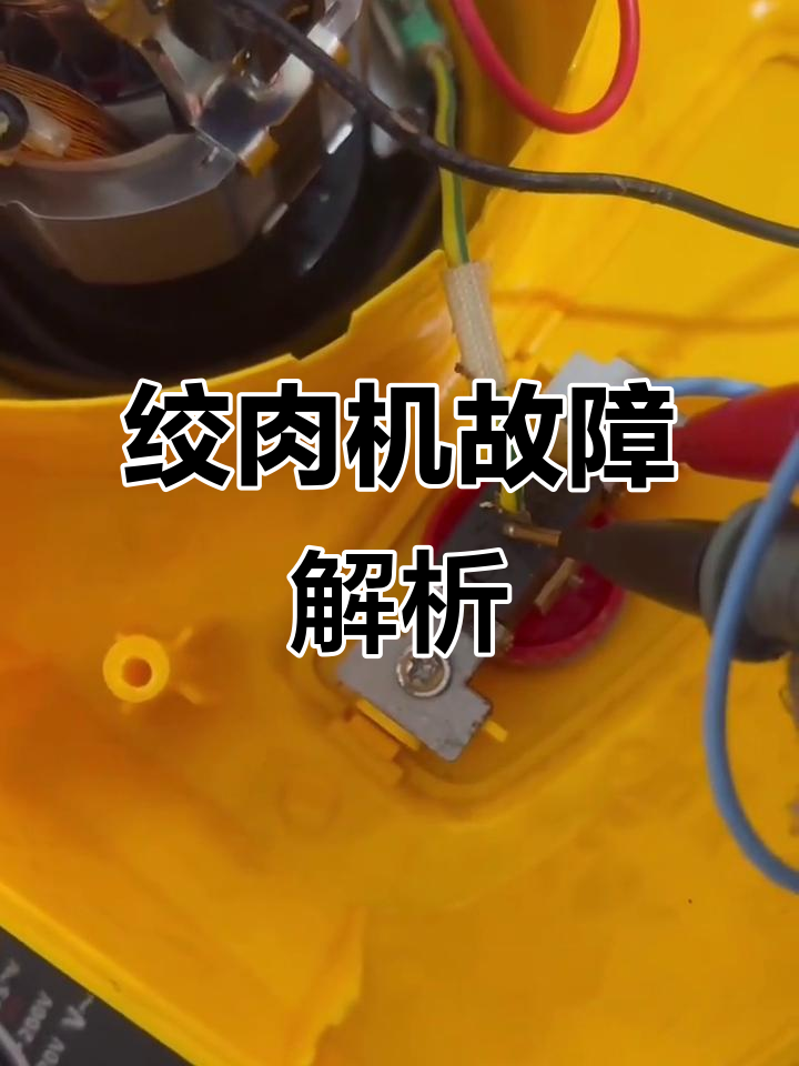 绞肉机故障?小杨来帮忙解决!