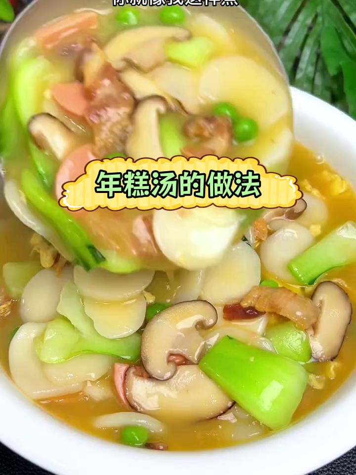 宁波年糕汤的家常做法,浓稠鲜香