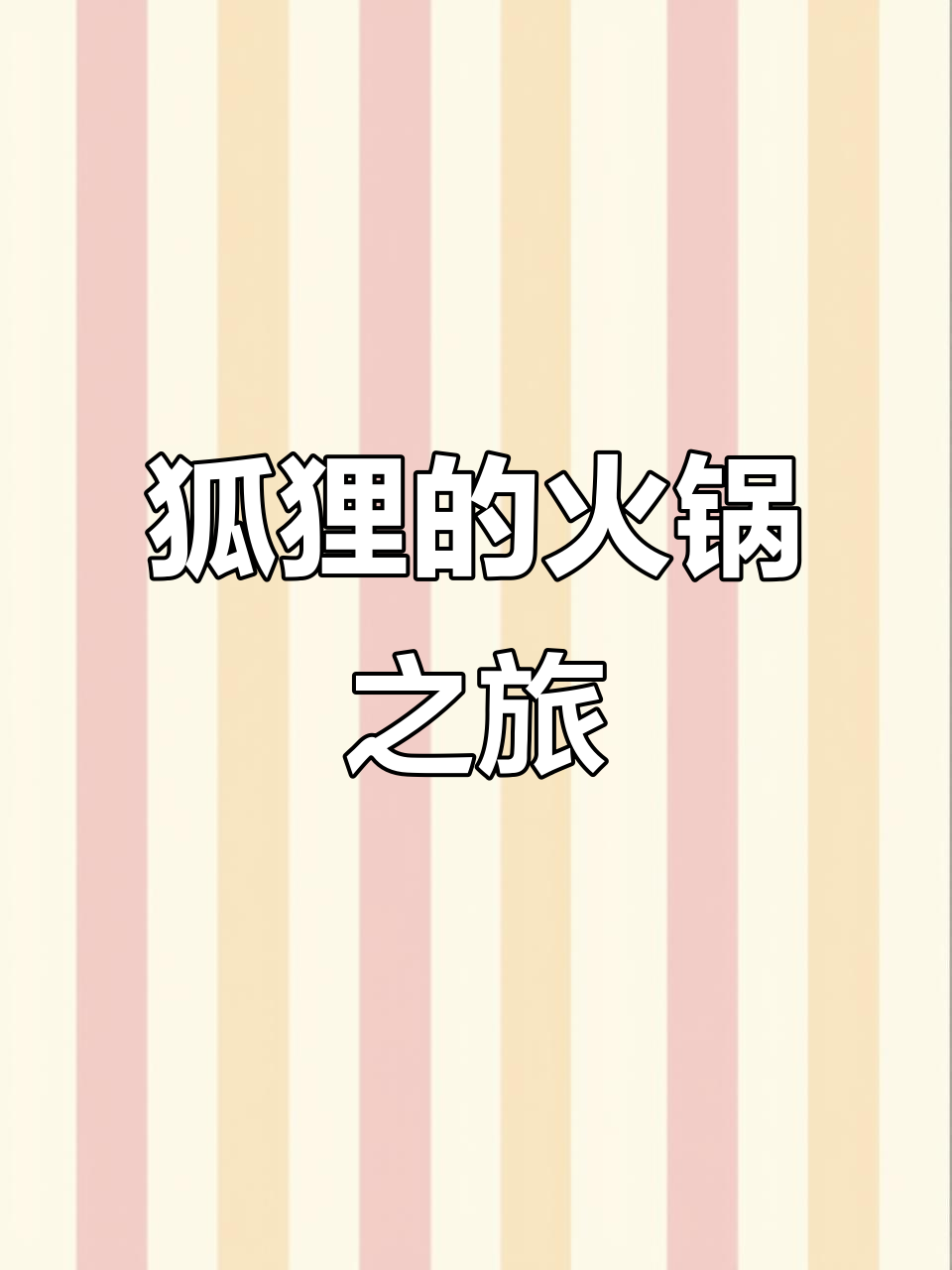 狐狸和鱼的火锅冒险,湿身又搞笑!