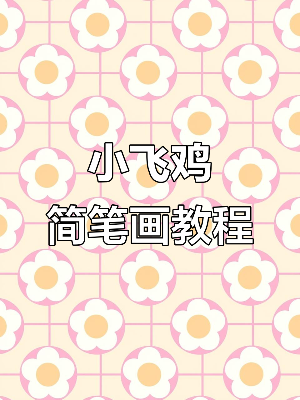 零基础学画小飞鸡,简单步骤教你轻松上手