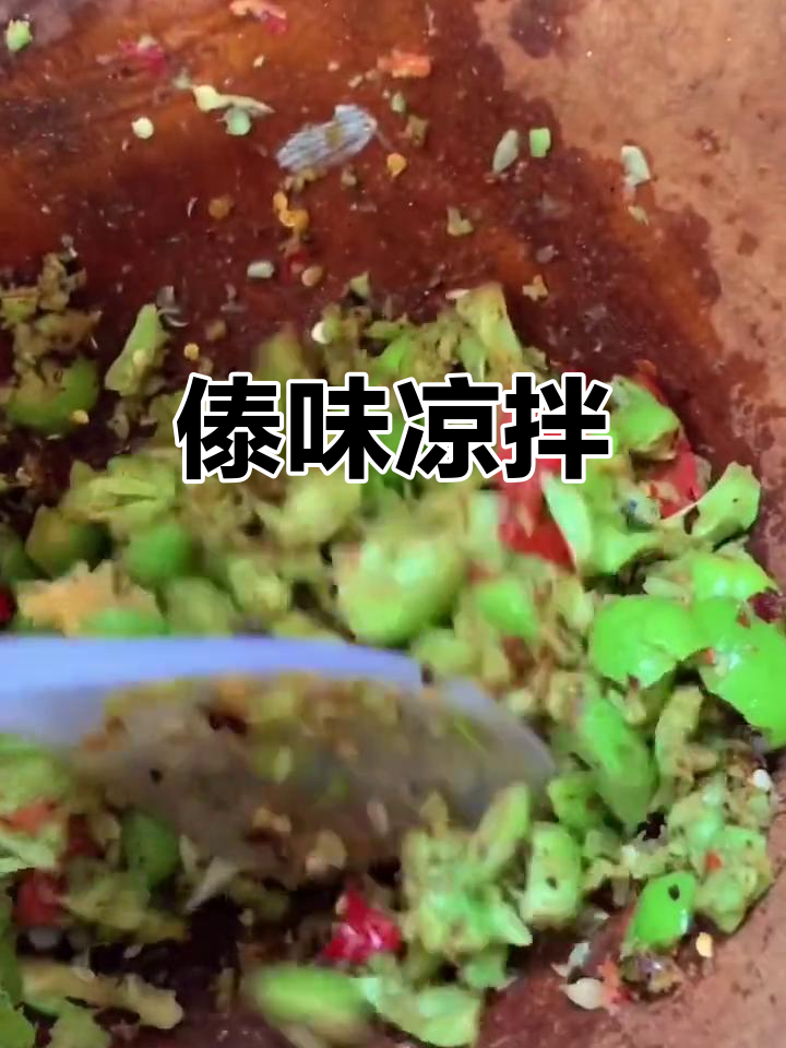 傣族传统凉拌,酸辣爽口,简单又美味
