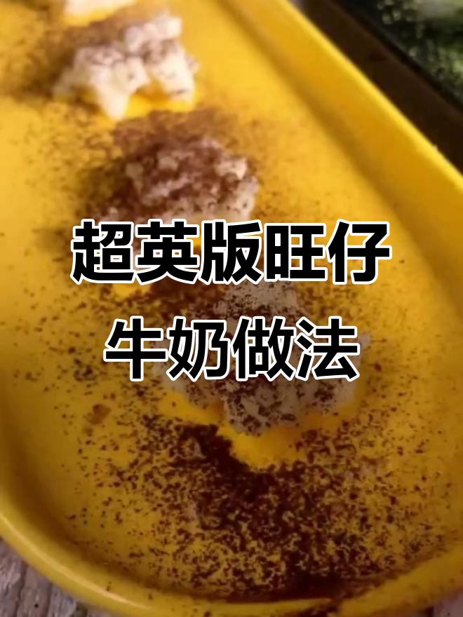 超级英雄教你做旺仔牛奶抹茶巧克力球,超有趣!