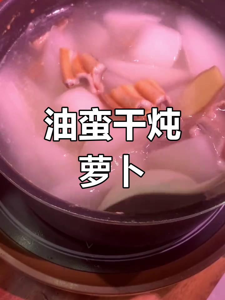 油鳗干炖萝卜,鲜香美味