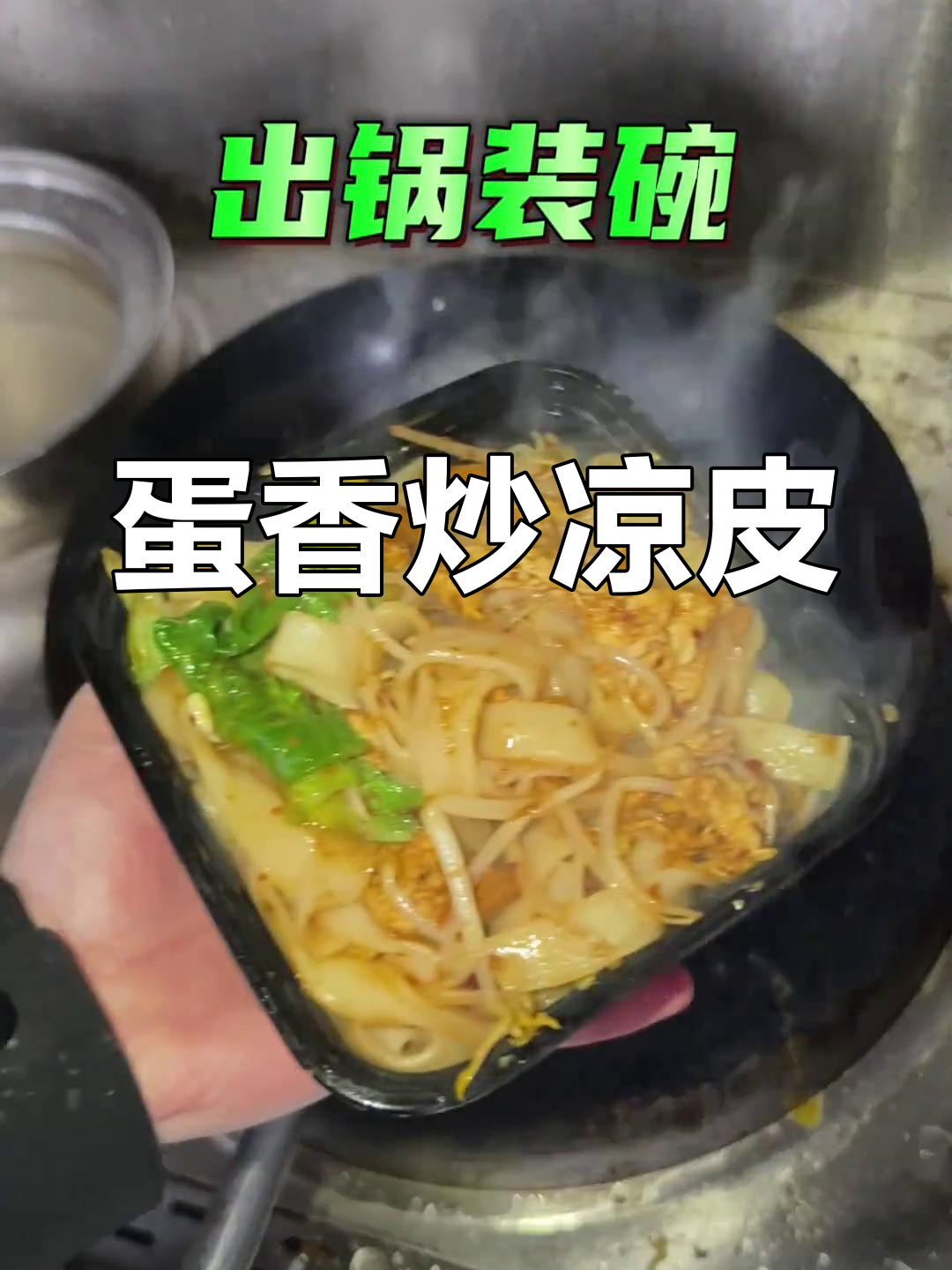 炒凉皮加鸡蛋,简单又美味!