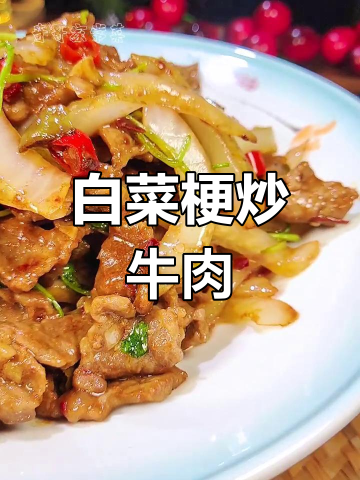牛肉炒白菜梗,香辣脆嫩不塞牙