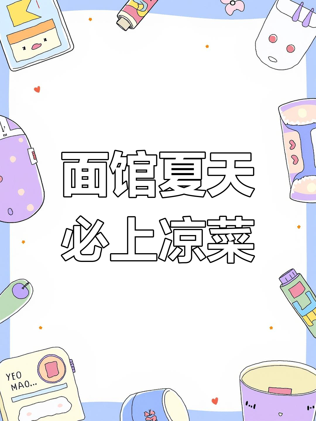 夏季面馆必备凉菜推荐