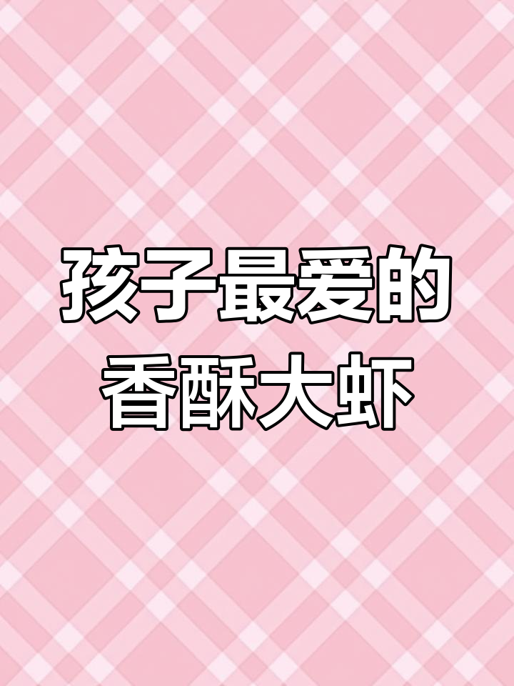香酥大虾，外脆内嫩，孩子最爱，一上桌就抢光！