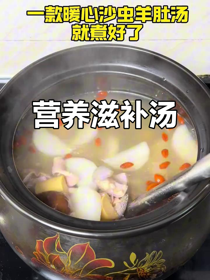 沙虫羊肚汤,滋补美味,融合海鲜与内脏的营养精华