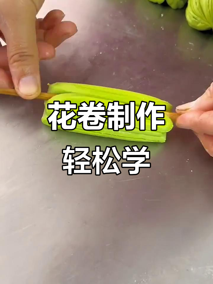 快速做花卷,简单又好看的手工教程