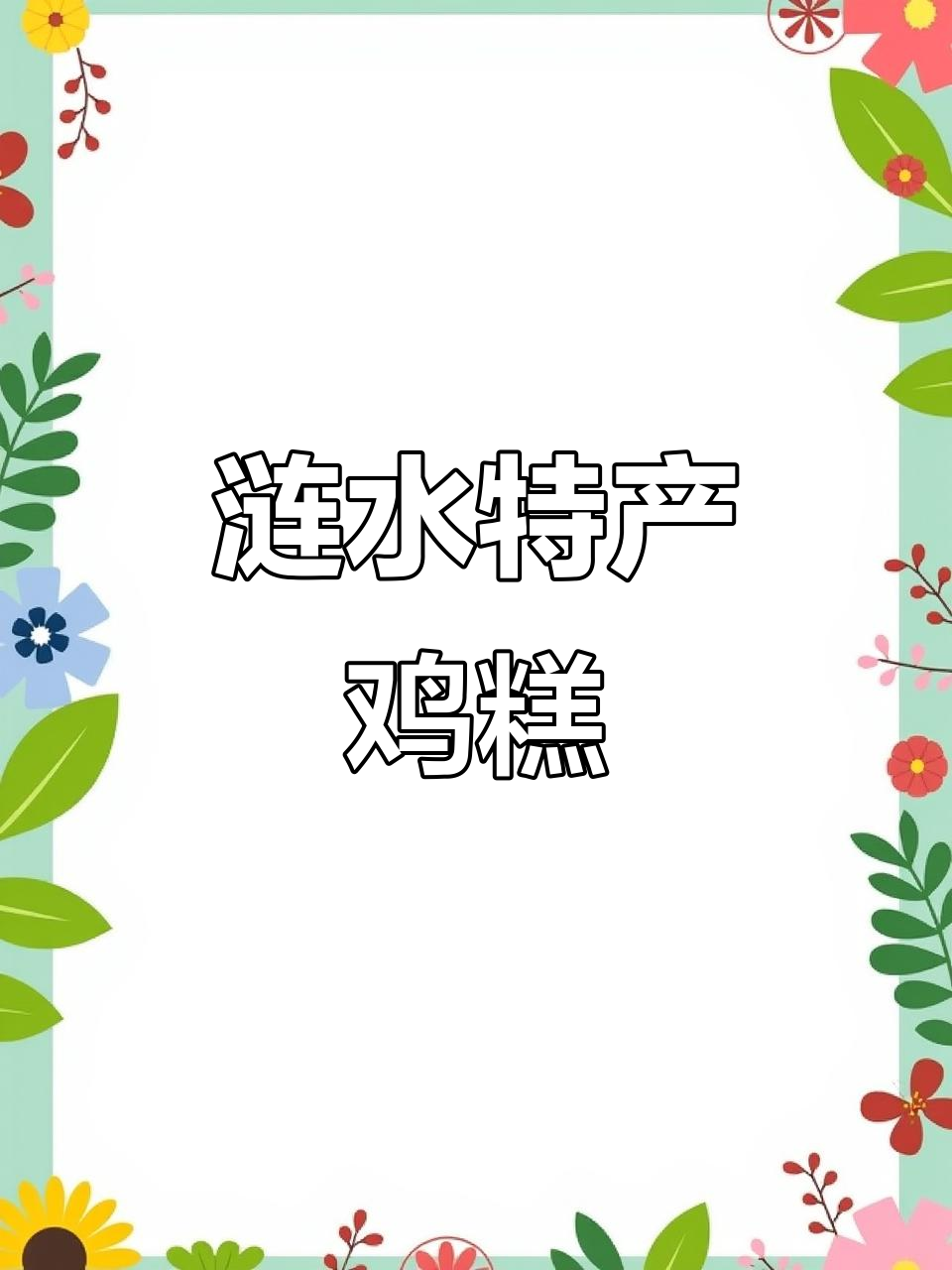 涟水鸡糕捆蹄，家乡味十足！