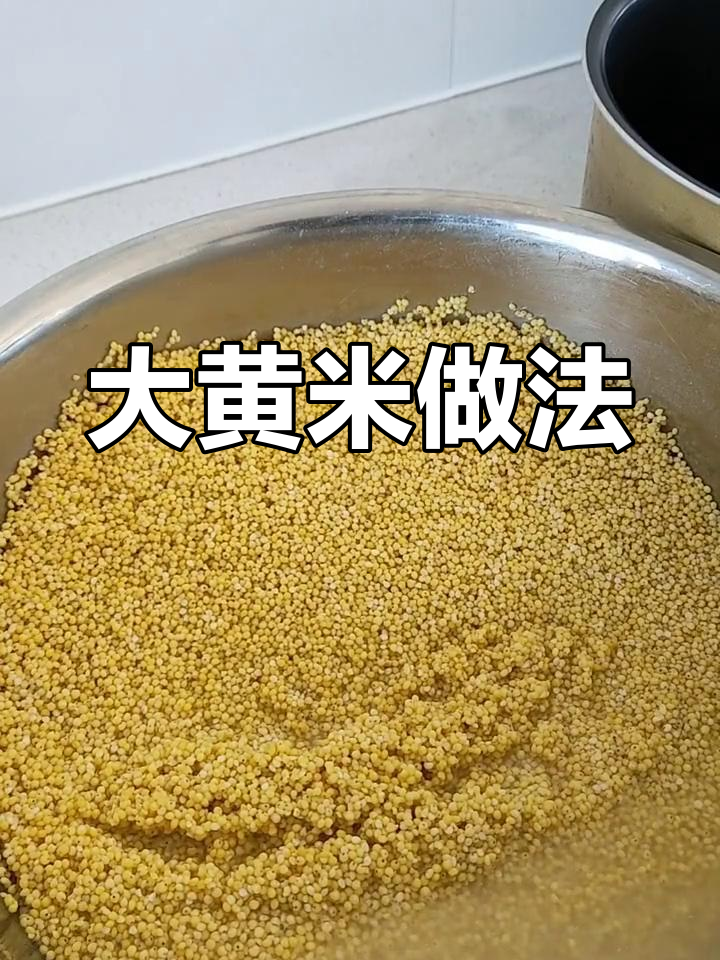 如何用电饭锅做大黄米饭,豆子汤一起焖更美味