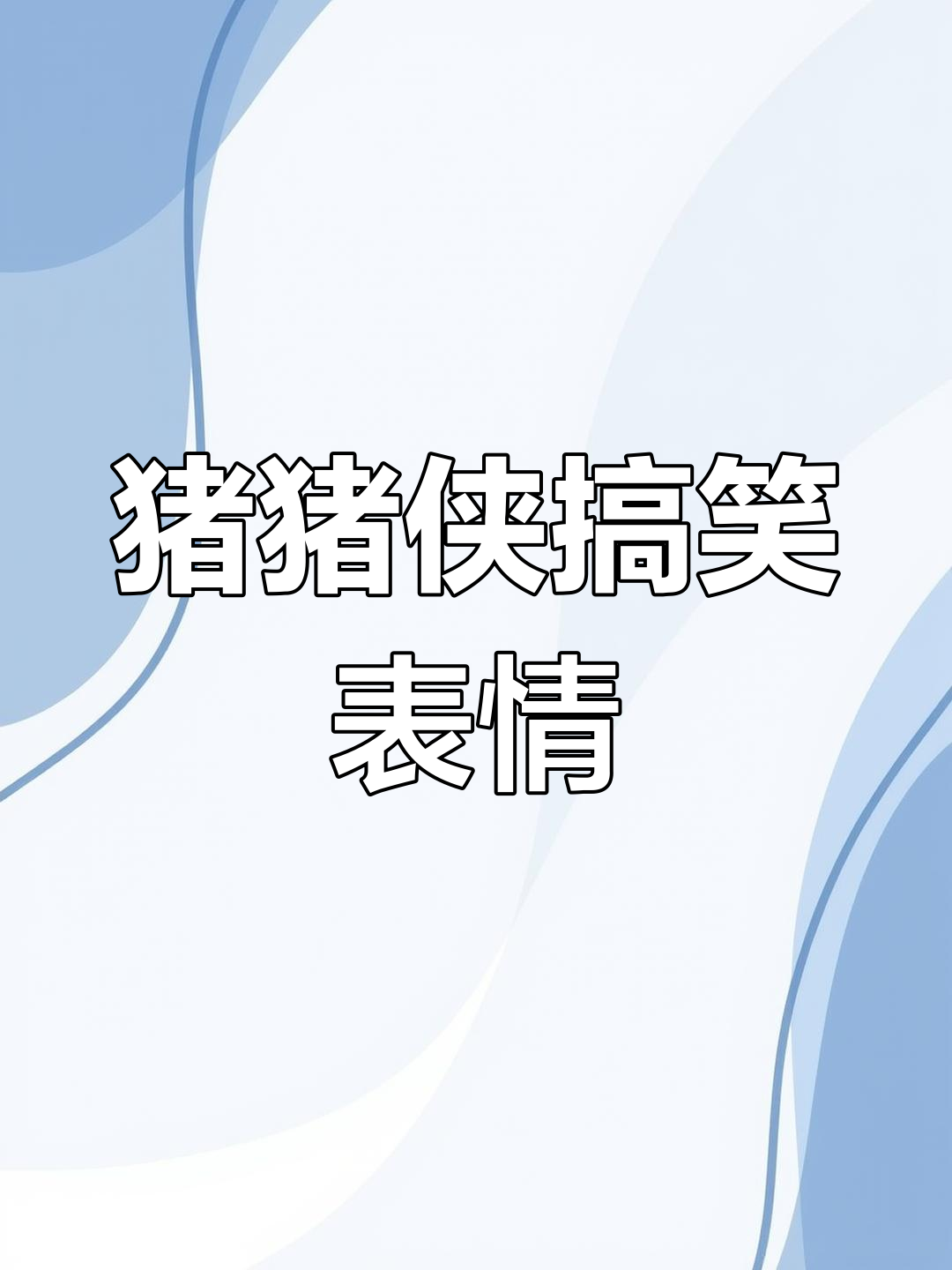 猪猪侠表情包大赏,长得像谁家艾特谁!