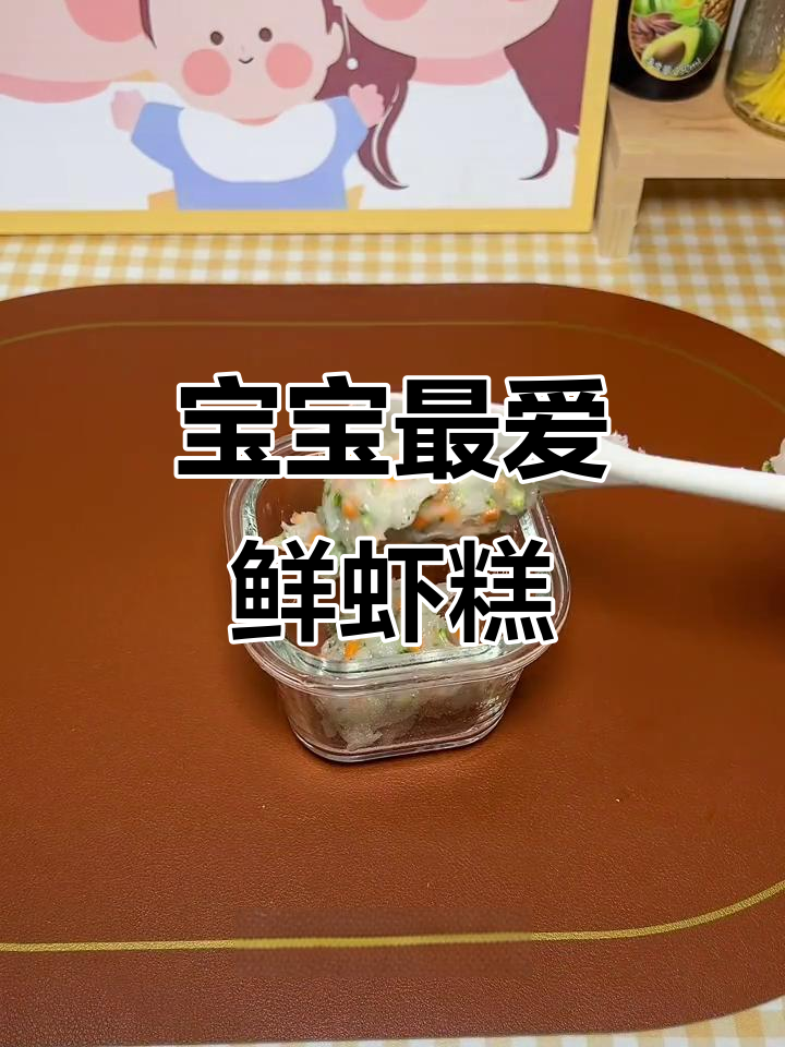 九个月大宝宝必备,软糯鲜虾糕,营养美味又爱吃!