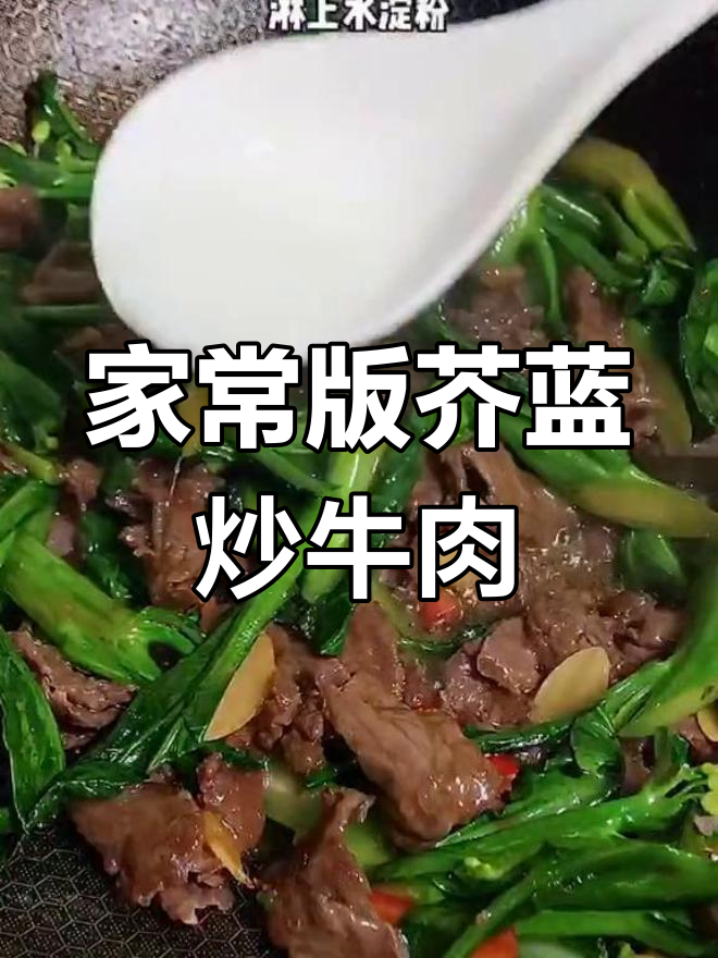 芥蓝炒牛肉的完美做法,饭店味道轻松在家做