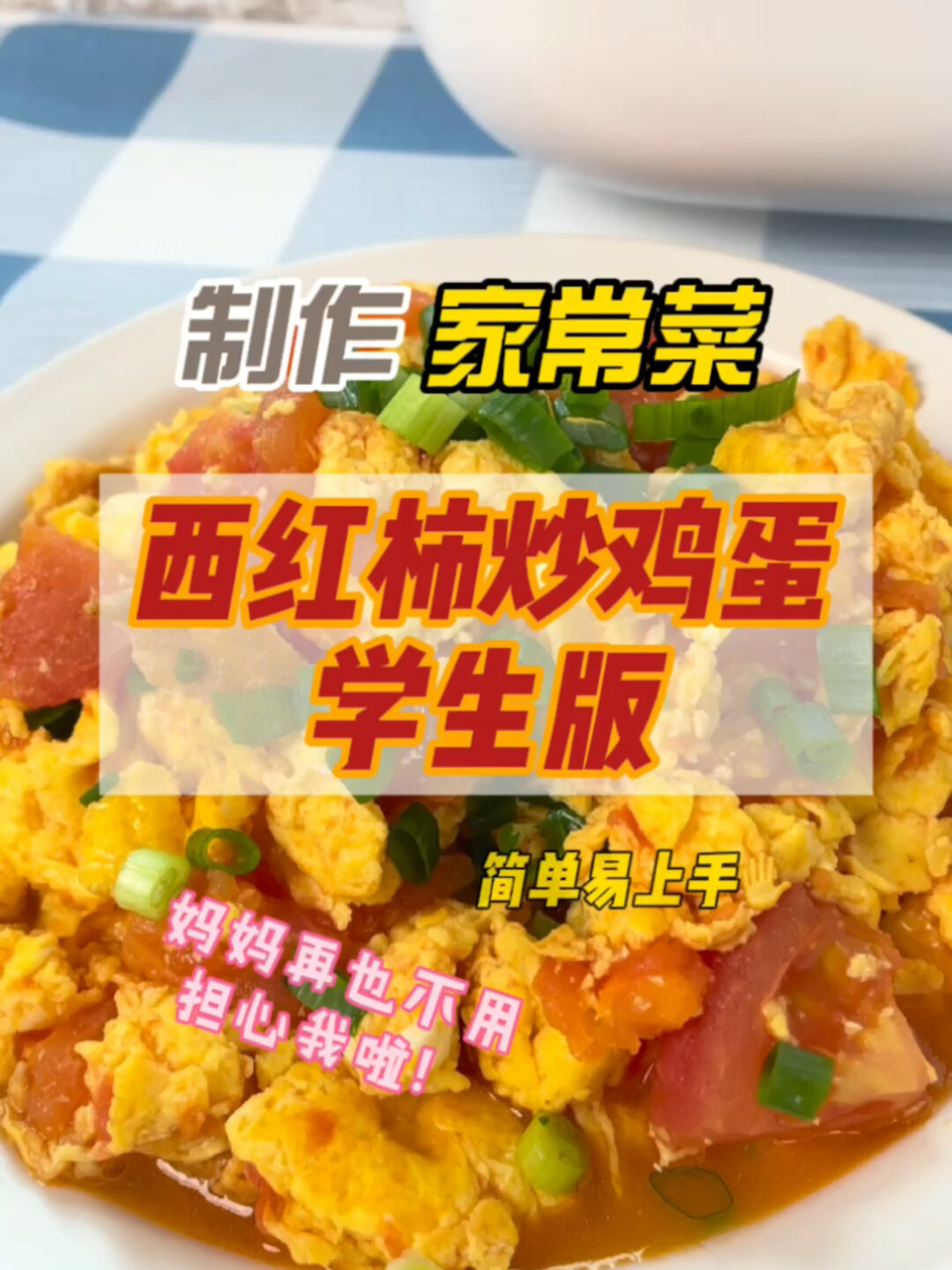 学生版西红柿炒鸡蛋|家常菜