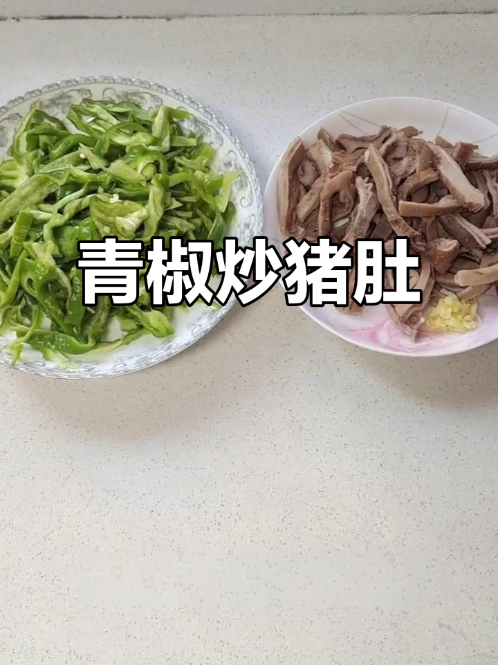 青椒炒肚丝，家常美味轻松做