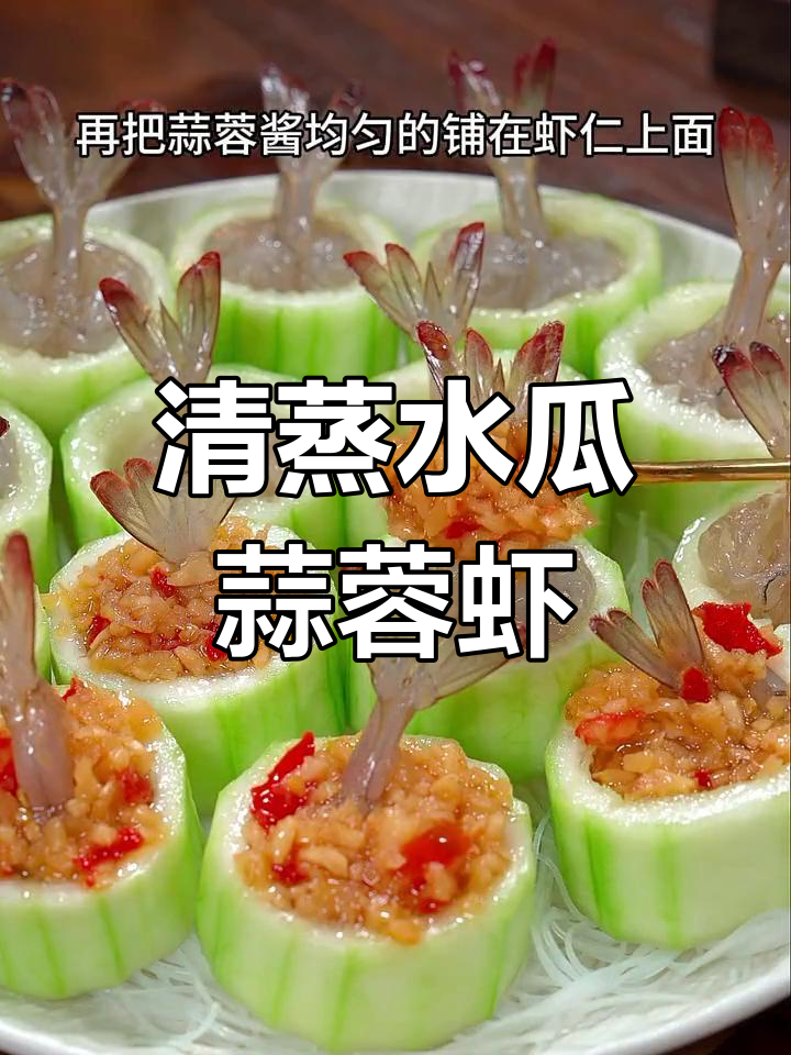 丝瓜蒜蓉蒸虾,清新营养做法