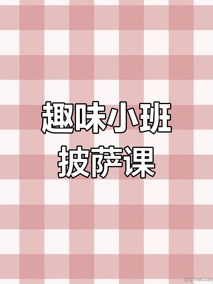 小班美术《美味披萨》教学反思,创意手工乐趣多