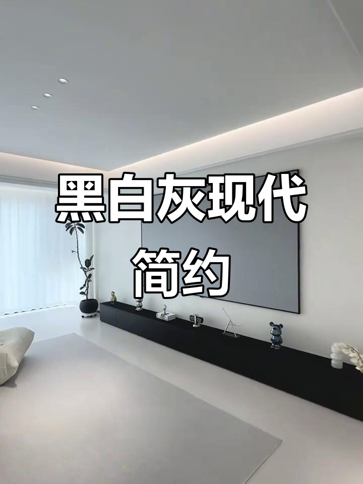 黑白灰现代简约风,90后最爱的装修风格!