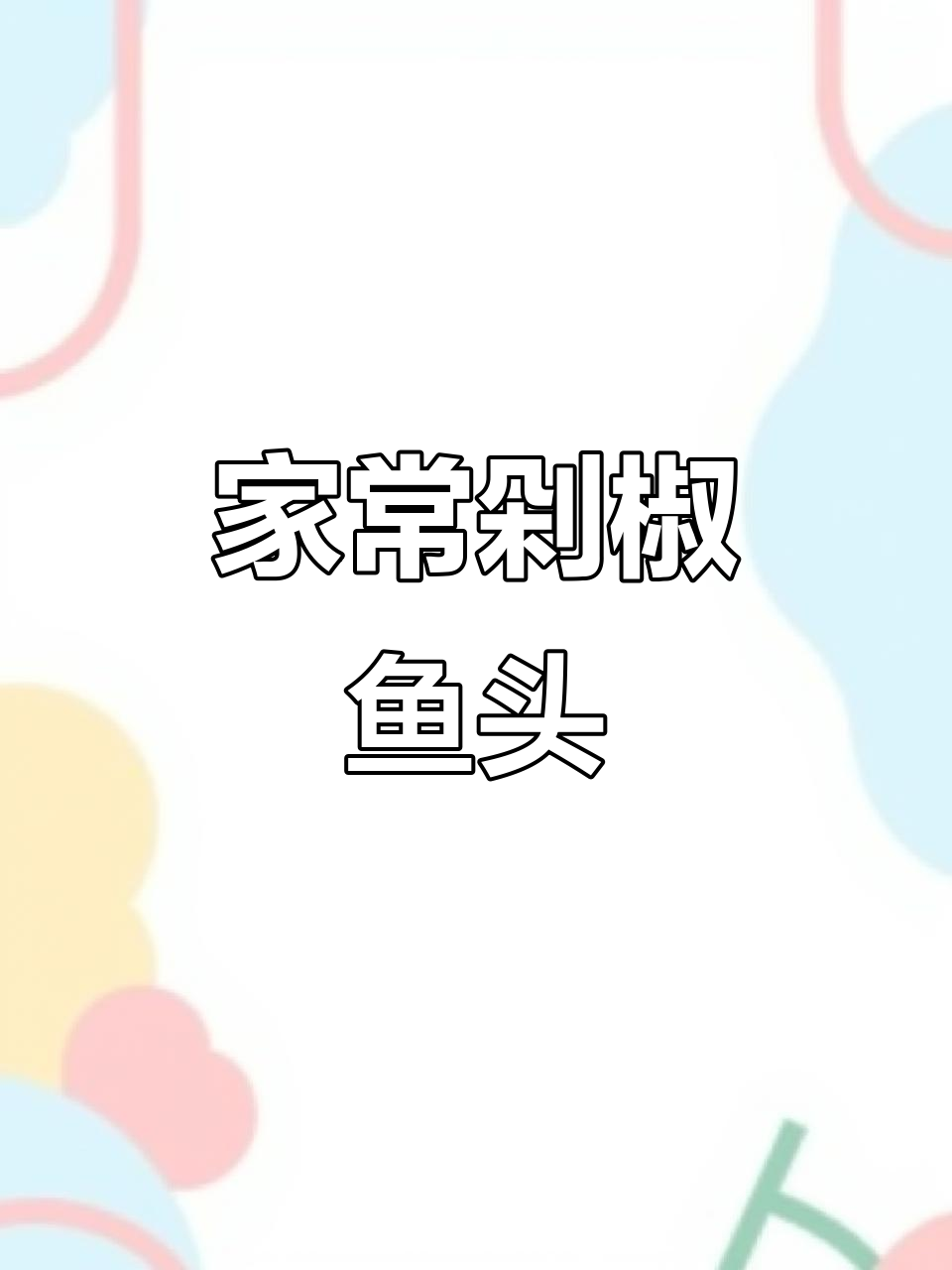 剁椒鱼头家常做法，简单又美味！