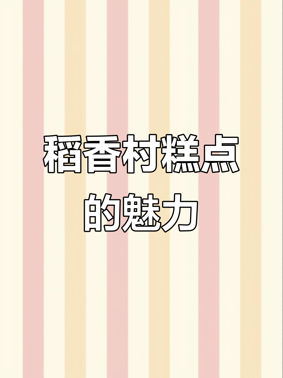 稻香村糕点，酥脆口感让人无法抗拒