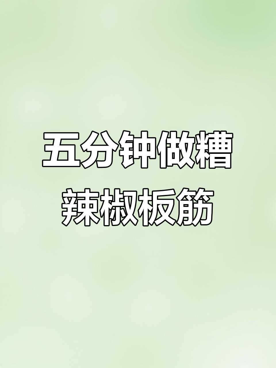 贵州家常糟辣菜,五分钟搞定美味下饭板筋