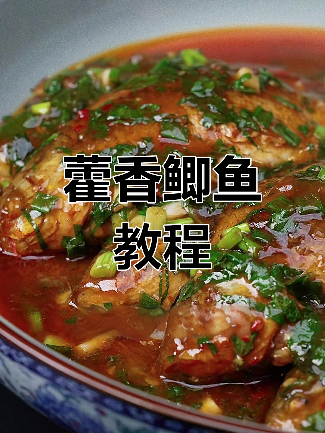成都经典荷香鲫鱼做法,赶紧收藏!