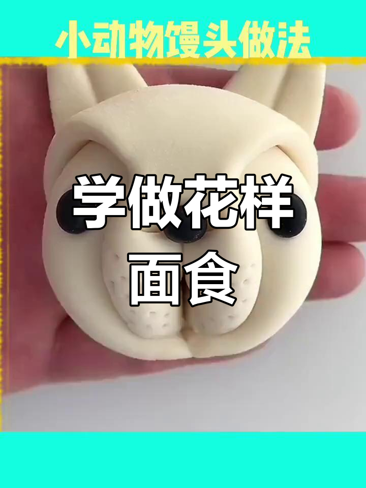 过年学做花式馒头,送孩子小动物造型