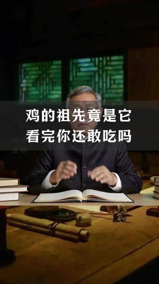 鸡的祖先竟是它?看完你还敢吃吗