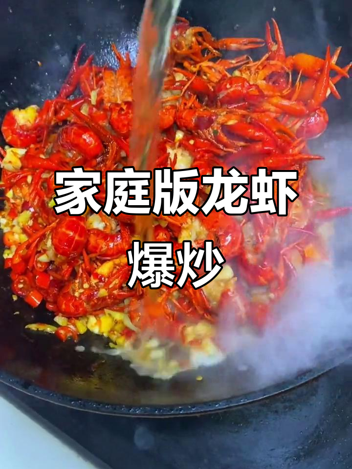 在家做口味虾,简单又美味!小龙虾爆炒做法大揭秘