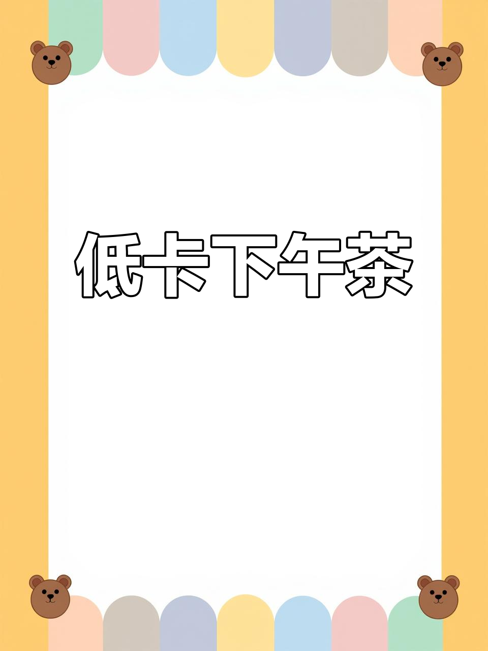 家里有全麦面包?试试这款低卡下午茶,简单又美味!