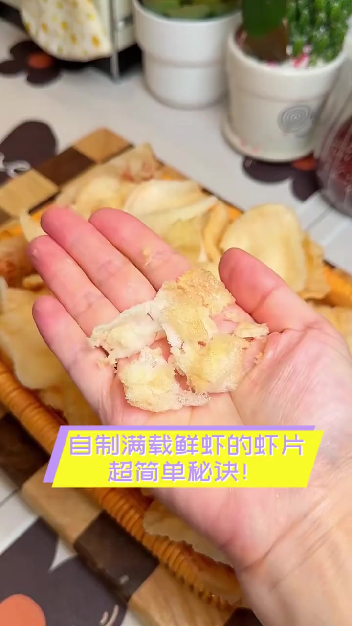 自制满载鲜虾的虾片,超简单秘诀!