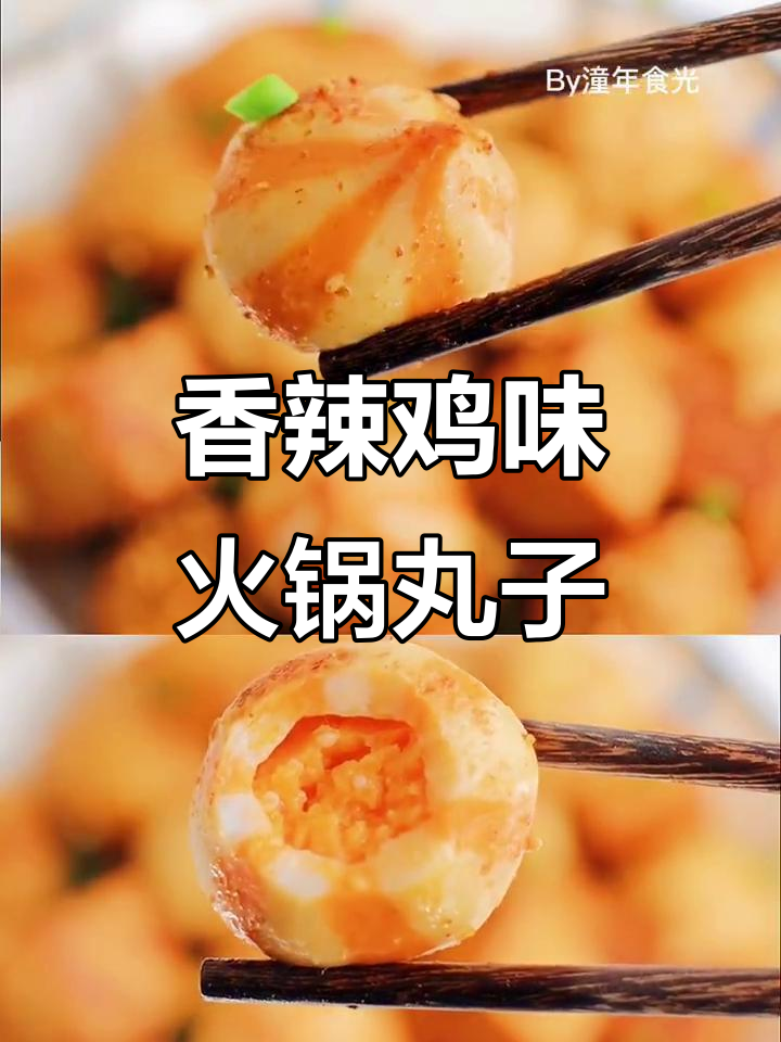 火锅丸子新做法，香辣酥脆，比麻辣烫还好吃