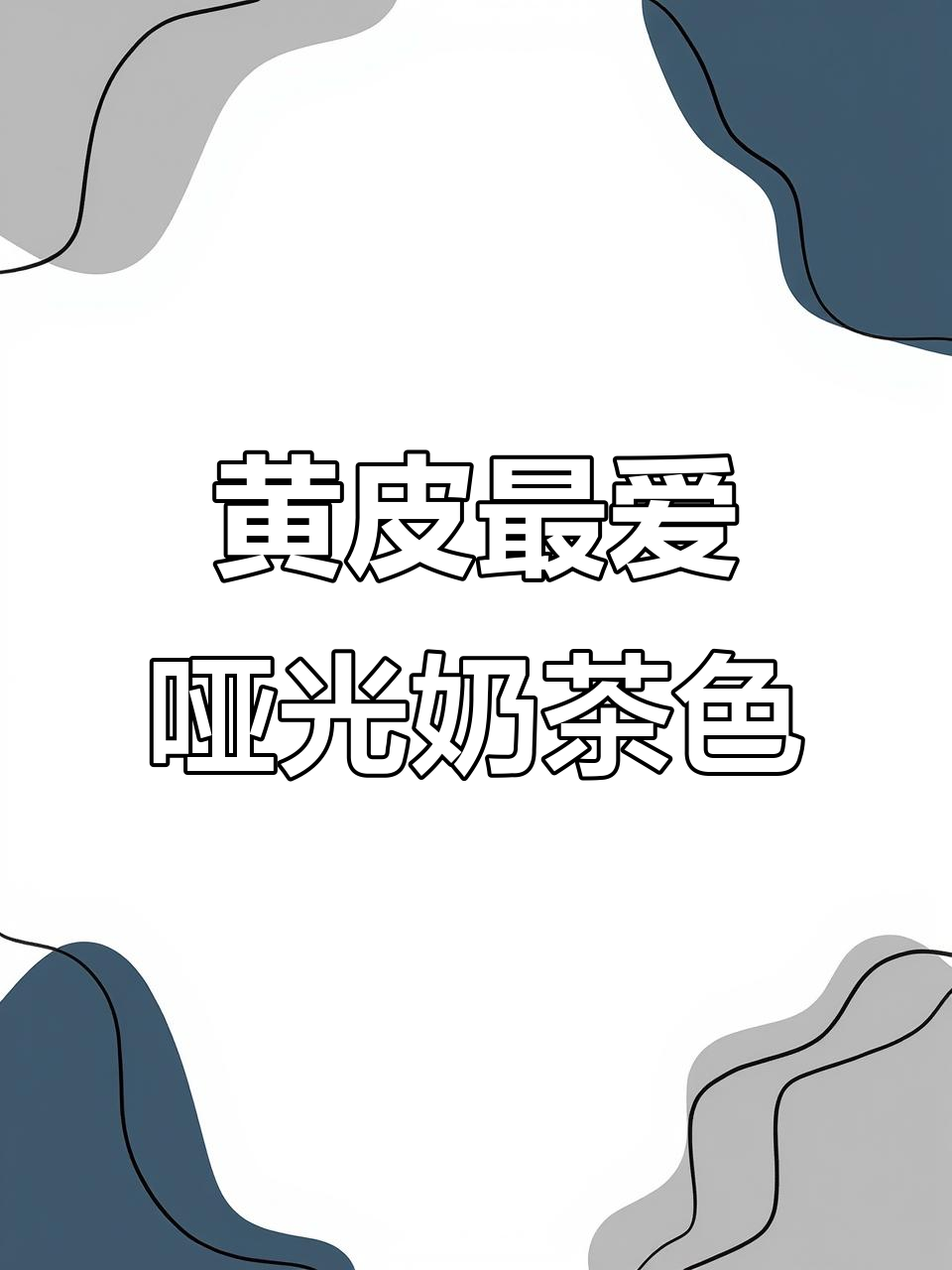 黄皮必爱!哑光杏仁奶茶色口红,危险又迷人